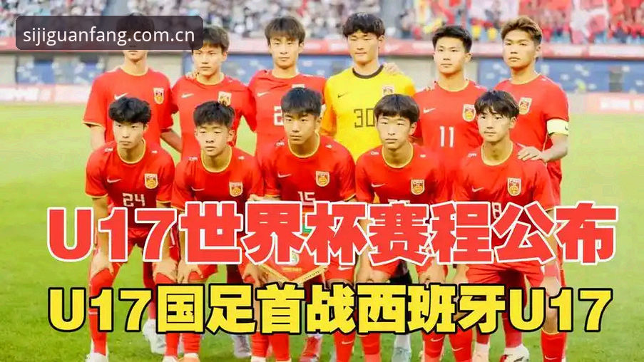 四季免费下载怎么样 U17世界杯抽签结果解读实用指南:国足小将迎战西班牙的备战策略