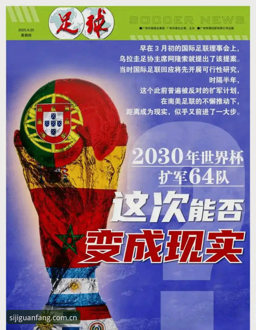 2030年世界杯扩军66队实用指南：中国男足参赛机遇与四季体育安装体验全解析